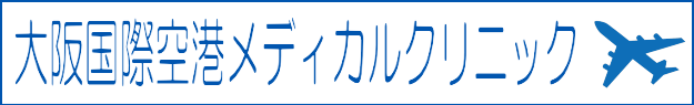 大阪国際空港メディカルクリニック