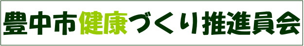 豊中市健康づくり推進員会