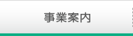 事業案内