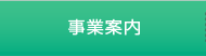 事業案内