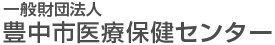 一般財団法人豊中医療保険センター