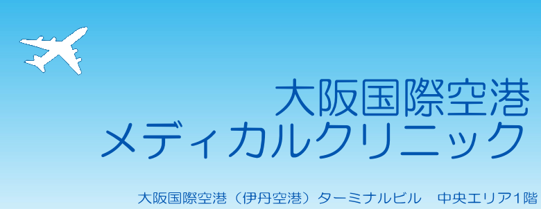 大阪国際空港メディカルクリニック
