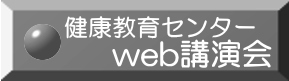 Web講演会