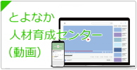 とよなか人材育成センター